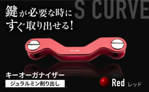 【レッド】【ギルドデザイン】ジュラルミン 削り出しキーオーガナイザー（6色）亀山市/有限会社ギルドデザイン キーケース キーリング 日本製 [AMAA009-3]