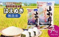 X04-002　【令和4年産米】特別栽培米はえぬき無洗米7㎏（5kg＋2㎏）