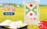 X04-004　【令和4年産米】特別栽培米つや姫無洗米5kg（5kg×1袋）