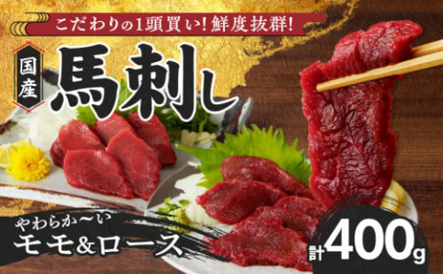 【馬刺し】 新鮮こだわり国産馬刺し【馬刺しタレ付き】福岡県産《モモ・ロース》（モモ100g×2P・ロース100g×2P）_国産 馬刺し モモ100g×2パック ロース100g×2パック 計400g たれ100ml 福岡県産 生食用 赤身 真空包装 特製 あまくち タレ付き 急速冷凍 肉 馬肉 モモ ロース 冷凍配送 食べ比べ ヘルシー お取り寄せ お取り寄せグルメ 久留米市_Ah008