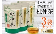 オーガニック認定葉使用 杜仲茶 5g×30包×3袋 / 菱和 / 福岡県 筑紫野市