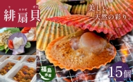 福島水産の緋扇貝 15個