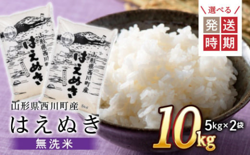 FYN9-514 【先行予約】令和4年産 西川町産 無洗米 はえぬき 5kg×2袋 計10kg 2023年 2月上旬 発送 白米 節水 時短 冷めてもおいしい しっかり 