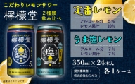 「檸檬堂」定番レモン＋うま塩レモン（350ml缶）各1ケース
