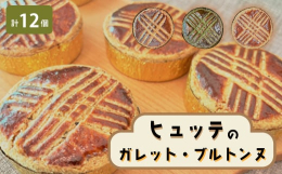 福岡県大野城市下大利にあるカフェヒュッテです。北海道よつ葉バターと九州産小麦を使用し、丁寧なお菓子作りを心がけております。焼菓子の中でも特に人気の、フランスブルターニュ地方の厚焼きクッキー『ガレットブ
