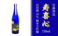 首藤酒造「寿喜心」山田錦 35% 純米大吟醸 720ml