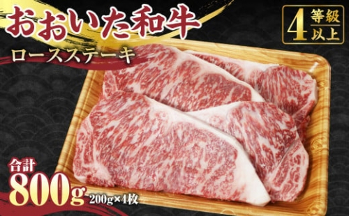 【おおいた和牛】ロース ステーキ 200g×4枚 合計800g 牛肉 国産