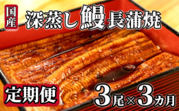 【3カ月連続でお届けします】【うなぎ蒲焼き】厳選された池で養殖された国産ジャポニカ種のうなぎを､立て場でしっかりと泥抜きをし､1尾ずつ手でさばいています｡捌いたうなぎはすぐに白焼きを行い､皮目に焼玉が