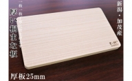桐まな板 （厚板タイプ）桐の無垢材を使用した木製まな板《サイズ：長さ420×奥行235×板厚25・重量：約700g》キッチン調理器具 伝統技術 加茂市 ワンアジア