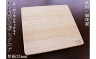 桐まな板 （スクエア 厚板タイプ）桐の無垢材を使用した木製まな板 《サイズ：長さ350×奥行325×板厚25・重量：約850g 》キッチン調理器具 伝統技術 加茂市 ワンアジア