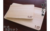 桐まな板 （大・小セット）桐の無垢材を使用した木製まな板 キッチン調理器具 伝統技術 加茂市 ワンアジア