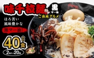 味千拉麺 黒/麺 黒マー油味 計40食 (2食入×20袋) ご当地グルメ 黒マー油 拉麺