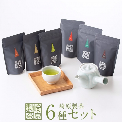 AS-2053 崎原製茶のオリジナルセット#2 (煎茶など6種セット) 3420 - 鹿児島県薩摩川内市