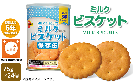 濃縮乳で練って焼きあげた、素朴な味わいのミルクビスケットです。おやつ・携行食・非常食などに最適の缶入ミルクビスケットです。コンパクトなサイズの金属缶を使用し、フタは簡単に開封できるプルトップ式で、再封