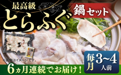 【全6回定期便】とらふぐ 鍋セット（3〜4人前）《壱岐市》【なかはら】[JDT019] ふぐ フグ 河豚 とらふぐ トラフグ 鍋 ふぐ鍋 フグ鍋 とらふぐ鍋 トラフグ鍋 てっちり 海鮮鍋 魚介鍋  342204 - 長崎県壱岐市