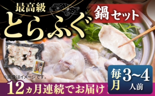 【全12回定期便】とらふぐ 鍋セット（3〜4人前）《壱岐市》【なかはら】[JDT020] ふぐ フグ 河豚 とらふぐ トラフグ 鍋 ふぐ鍋 フグ鍋 とらふぐ鍋 トラフグ鍋 てっちり 海鮮鍋 魚介鍋  342205 - 長崎県壱岐市