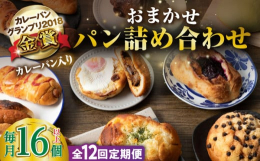 【全12回定期便】看板商品「壱岐牛カレーパン」6個に加え、パンプラス自慢のパンが35個以上も入っています！ボリュームたっぷりの総菜パンからお子様のおやつに喜ばれるミニサイズのクロワッサンまで…種類も豊