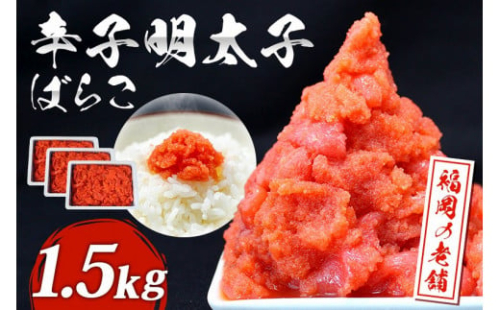 福岡 有色辛子明太子 バラコ 1.5kg（500g×3）_有色 辛子 明太子 バラコ 計 1.5kg 500g × 3 粒立ちが良い ご飯のお供 お酒 肴 おつまみ ご飯 おにぎり パスタ 和え物 おかず 夕食 解凍するだけ 食品 国産 福岡 定番 お取り寄せ お取り寄せグルメ 海鮮 食べ物 冷凍 福岡県 久留米市 送料無料_Cs109