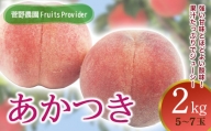 福島の桃 あかつき 2kg（5～7玉） 【菅野農園FruitsProvider】 先行予約 フルーツ 果物 もも モモ momo F20C-611