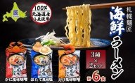 札幌麺匠 北海道小麦100%使用 北海道海鮮ラーメン 3種×2セット（6食入り） NP1-128