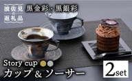 【波佐見焼】Story cup 黒金彩・黒銀彩 カップ ソーサー ペアセット 食器 皿 【大貴セラミックス】 [HF02]