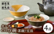【波佐見焼】カンナ every碗 茶碗 2色・豆皿 2色 ペアセット 食器 皿 【大貴セラミックス】 [HF07]