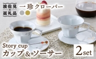 【波佐見焼】Story cup 一珍クローバー カップ ソーサー ペアセット 食器 皿 【大貴セラミックス】 [HF01]