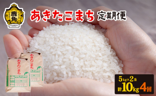 【定期便】秋田県鹿角市産 あきたこまち 10kg×4ヶ月/計40kg【豊田農園】 342407 - 秋田県鹿角市