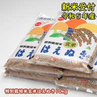 新米予約　令和4年産米　特別栽培米玄米はえぬき　10kg