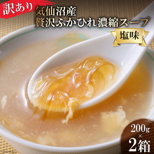 訳あり 気仙沼産 贅沢ふかひれ濃縮スープ(塩味)200g×2箱《賞味期限2023.1.12》 [気仙沼市物産振興協会 宮城県 気仙沼市 20564280] 魚介類 魚貝 魚介 鱶鰭 ふかひれ フカヒレ スープ 高級 高級食材 中華 濃縮 常温 家庭用 数量限定 342455 - 宮城県気仙沼市