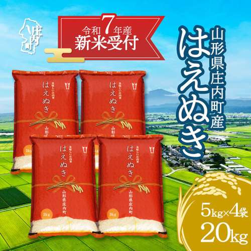 【新米受付 10月発送】R7年産 はえぬき 20kg(入金期限:2025.9.15) 342459 - 山形県庄内町
