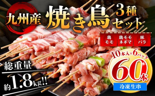 【2021年3月発送】九州産 焼き鳥 セット 60本 焼き鳥 鶏肉 バーベキュー 342514 - 熊本県八代市