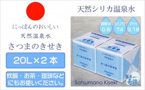 A-428超軟水(硬度0.6)のシリカ水【薩摩の奇蹟】20L×2箱 