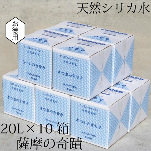 超軟水(硬度0.6)のシリカ水【薩摩の奇蹟】20L×10箱
