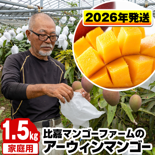 【2026年発送】比嘉マンゴーファームのアーウィンマンゴー　家庭用1.5kg 342642 - 沖縄県南風原町