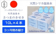 天然アルカリ温泉水[3カ月定期便]薩摩の奇蹟10L×4箱