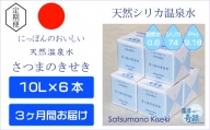 HS-301 天然アルカリ温泉水【3カ月定期便】薩摩の奇蹟10L×6箱
