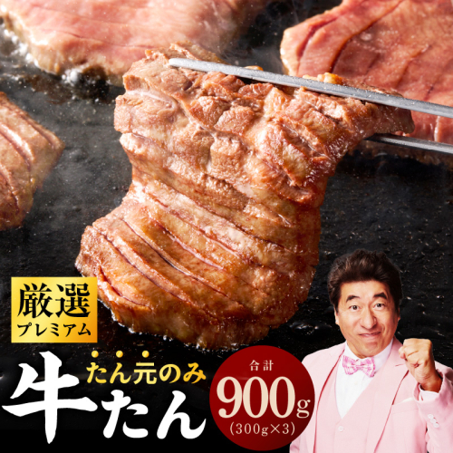 【たん元のみ厳選】牛タン 900g 小分け 300g×3P 暴れ盛りプレミアム【牛肉 牛タン 牛たん 厚切り牛タン 焼肉 BBQ キャンプ アウトドア 焼くだけ 簡単調理 訳あり サイズ不揃い 小分け 人気 厳選 家計応援 期間限定】 G3501 342683 - 大阪府泉佐野市