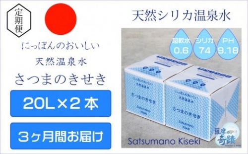 D-203【定期便3ヶ月】超軟水(硬度0.6)のシリカ水【薩摩の奇蹟】20L×2箱×3ヶ月