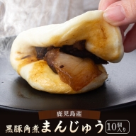 AS-2050 鹿児島県産黒豚角煮まんじゅう10個