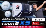 【2022年3月以降発送】【八代市オリジナル】日本遺産「石橋」のゴルフボール「TOUR B XS」コーポレートカラー