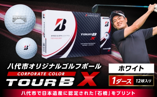 【八代市オリジナル】日本遺産「石橋」のゴルフボール「TOUR B X」コーポレートカラー 342704 - 熊本県八代市