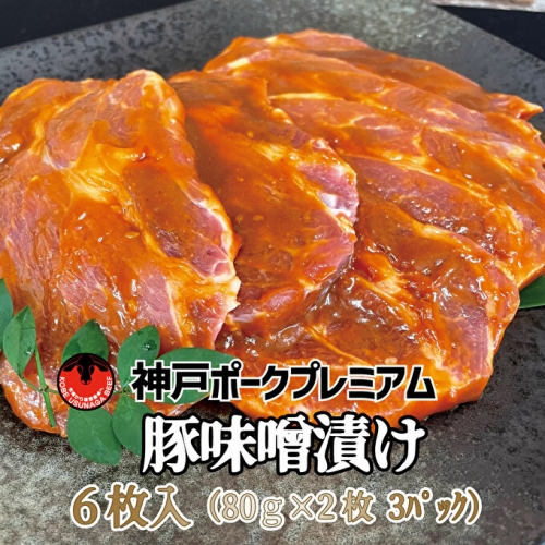 神戸ポークプレミアム　豚かたロース味噌漬け(2枚×3パック) 342745 - 兵庫県明石市