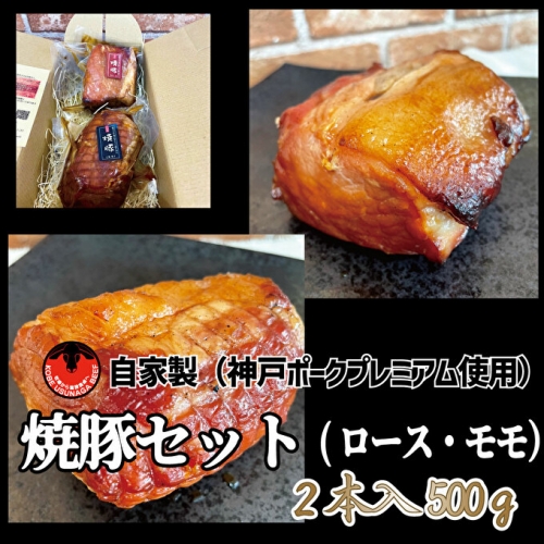 神戸ポークプレミアム自家製焼豚ロース・モモセット（計500g）