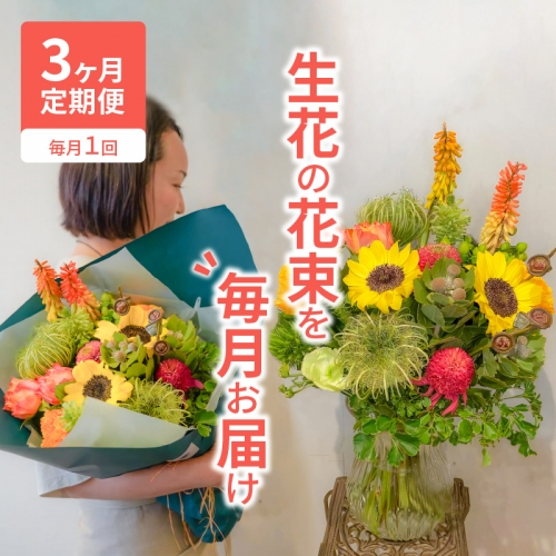 【3ヶ月定期便】生花の花束を毎月お届け H143-013 342757 - 愛知県碧南市