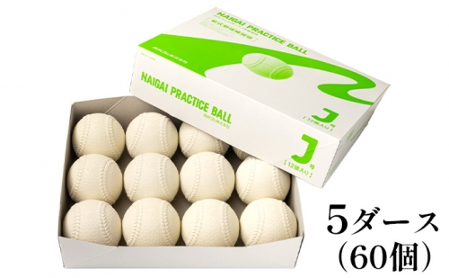 軟式野球ボール・J号プラクティスボール5ダース(60個) 342759 - 兵庫県明石市