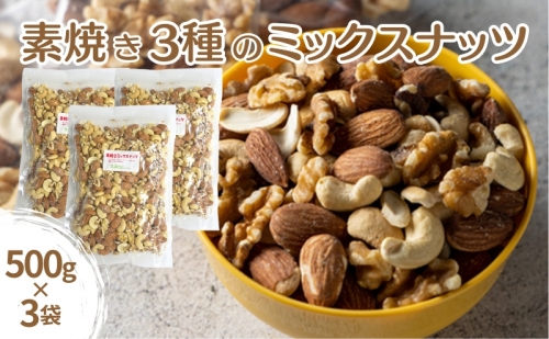 素焼き3種のミックスナッツ 500g×3袋 342767 - 兵庫県明石市