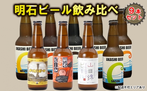  明石 ビール 飲み比べ 9本セット[ クラフトビール 地ビール ] 342773 - 兵庫県明石市