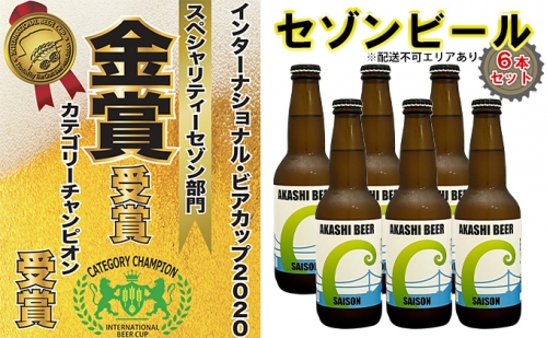  セゾンビール 6本入りセット[ クラフトビール 地ビール ] 342775 - 兵庫県明石市