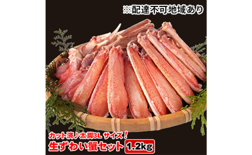 生ズワイガニセット（カット済）1.2kg 342789 - 兵庫県明石市